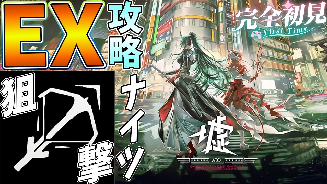 【 #アークナイツ 】狙撃ナイツで「墟 EX」を攻略するぅぅぅぅぅっぅぅぅ【#vtuber #arknights 】