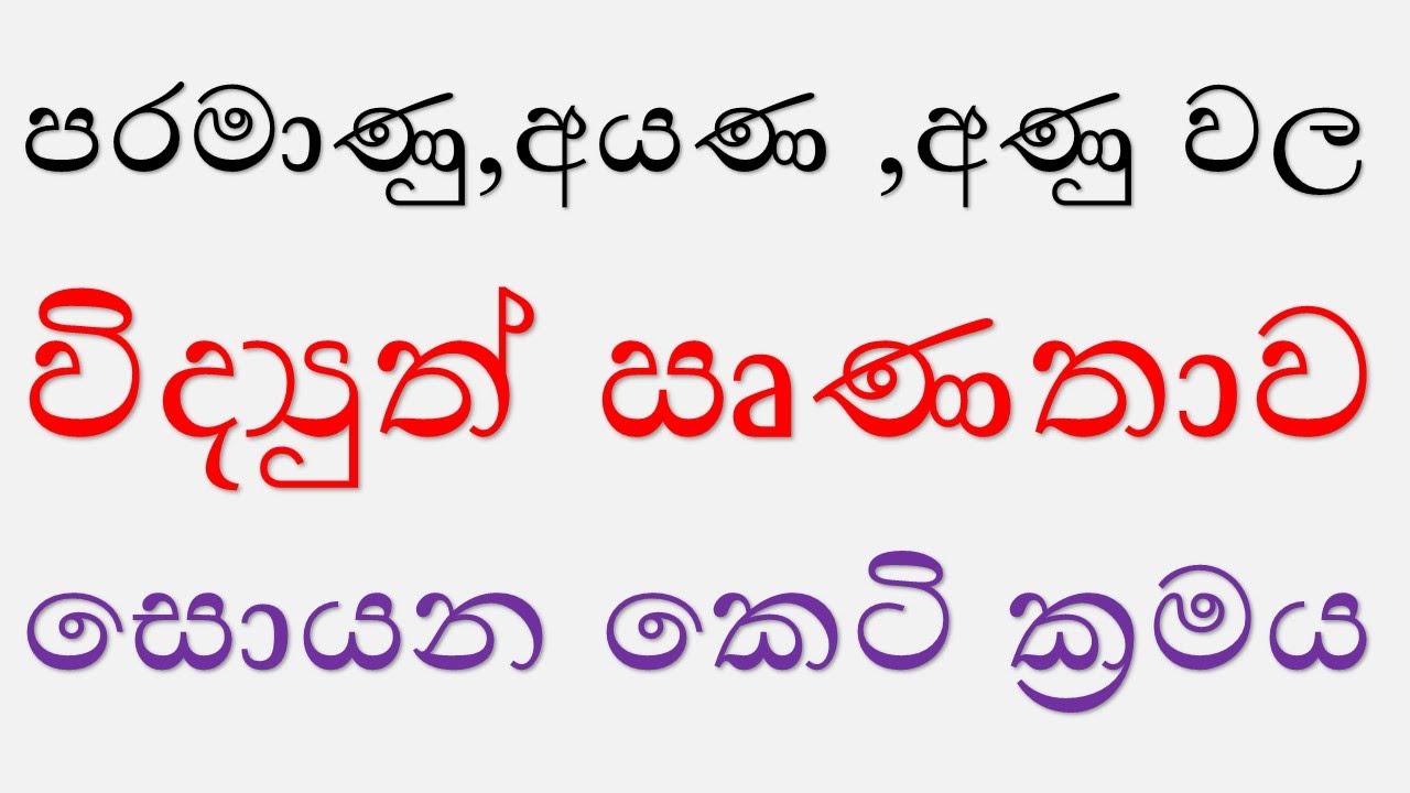පරමාණු,අයණ ,අණු වල  විද්‍යුත් ඍණතාව|  Elector negativity| General Chemistry