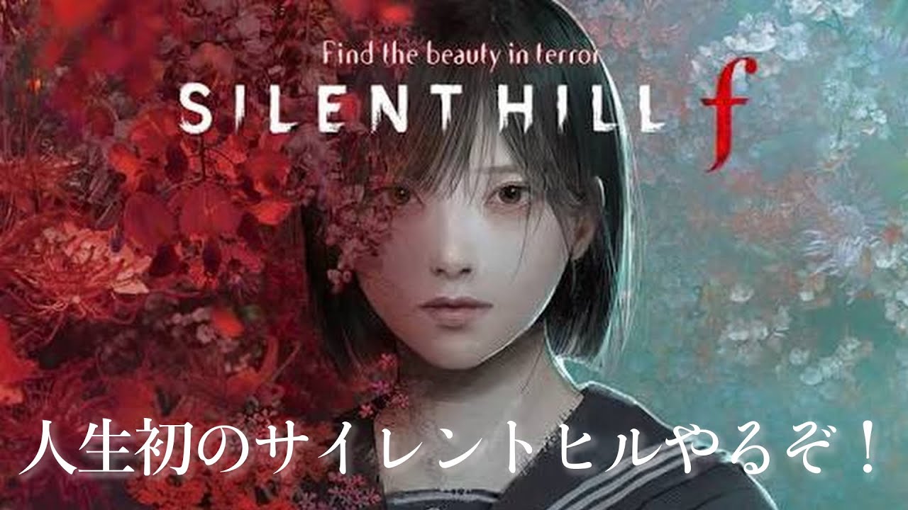 [ #SILENT HILL f ]  人生初のサイレントヒル。