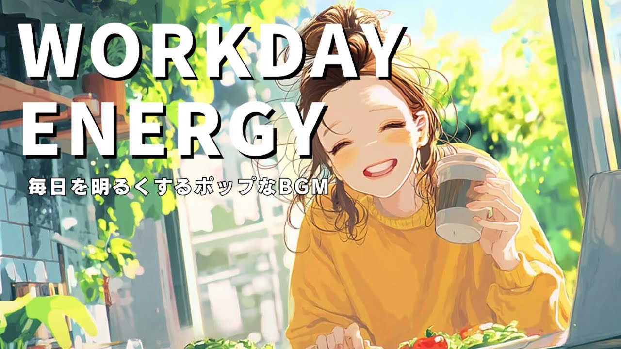 【洋楽】WORKDAY ENERGY | 笑顔になれるPOPな洋楽｜Feel-Good Pop Music for Work & Study