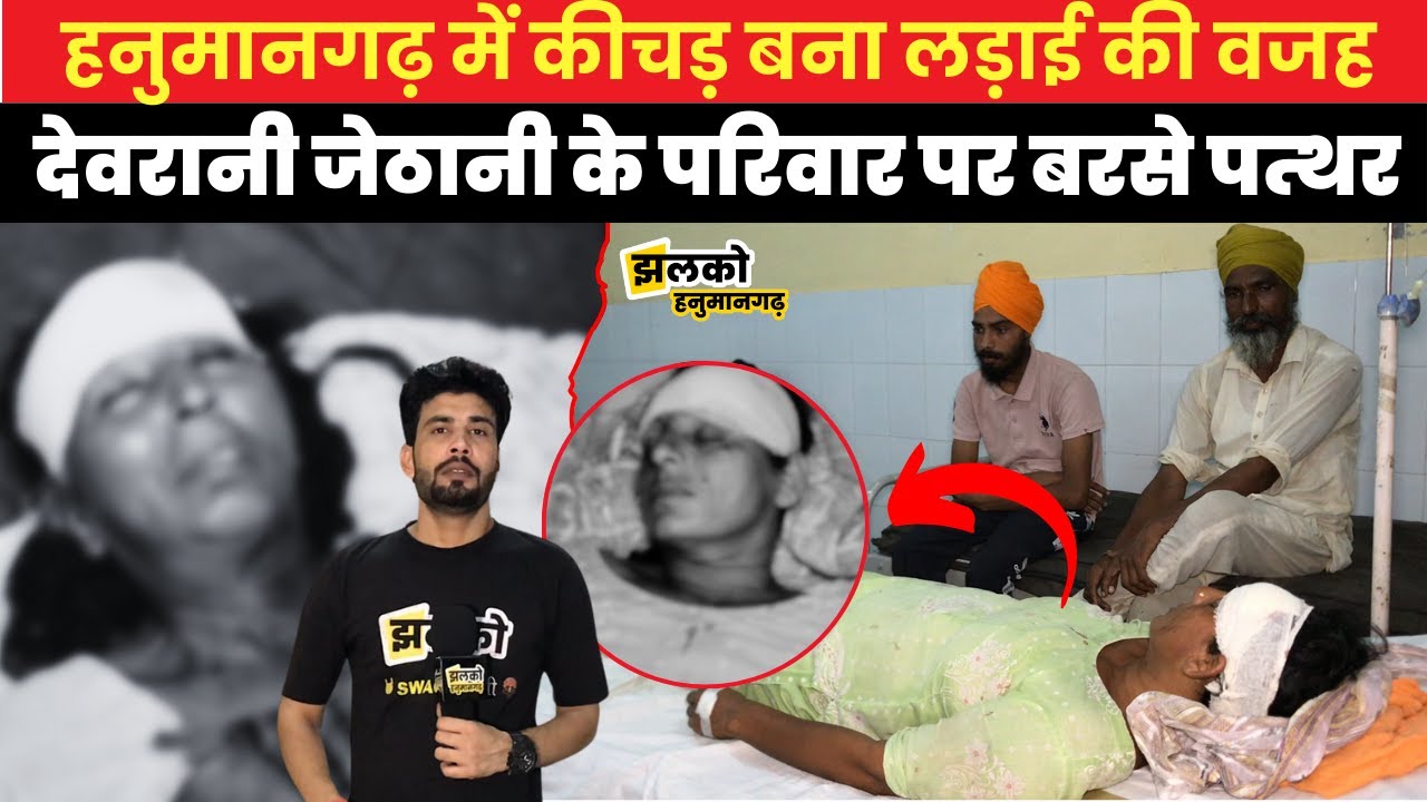 हनुमानगढ़ में देवरानी जेठानी के परिवार के बीच कीचड़ ने करवाया काण्ड, देखें पूरा मामला ~ Hanumangarh