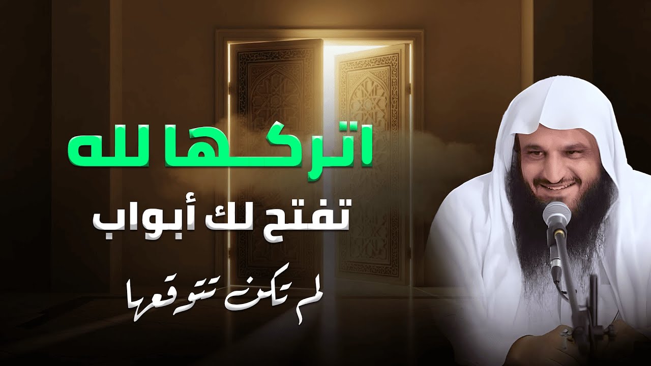 اتركها لله تنقلب حياتك طمأنينة وفرج | أسرار التوكل على الله – عبد الرزاق البدر