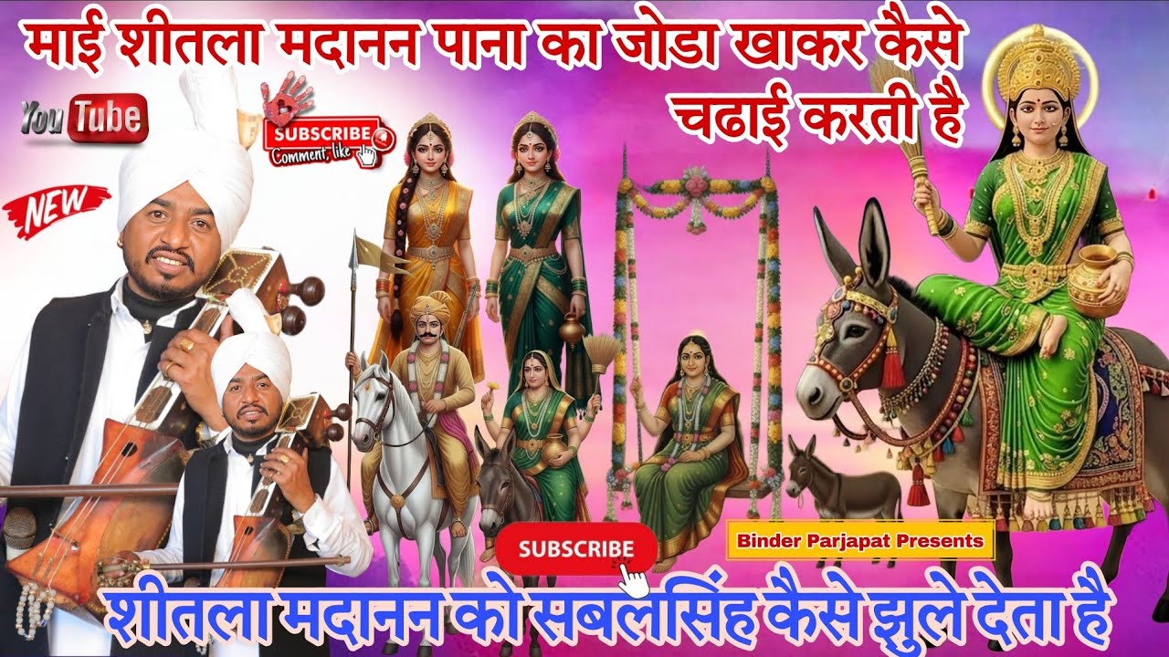 जोडे मे सबलसिंह कल्लर मदान की रानी मदानन शीतला कैसे पाना जोडा मुख मे पाकर चढाई करती है AVTAR BALKAR 