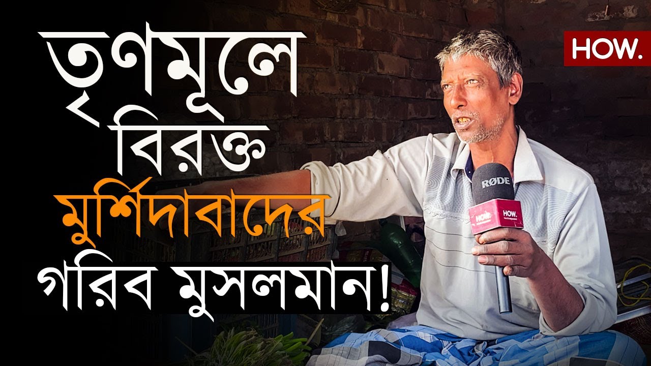 রেজিনগর বিধানসভা: তৃনমূল করলেই টাকা-আবাসে বাড়ি! গরিব মুসলমান TMCকে চায়না মুর্শিদাবাদে। HOW.