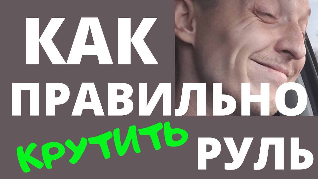 Как правильно крутить руль