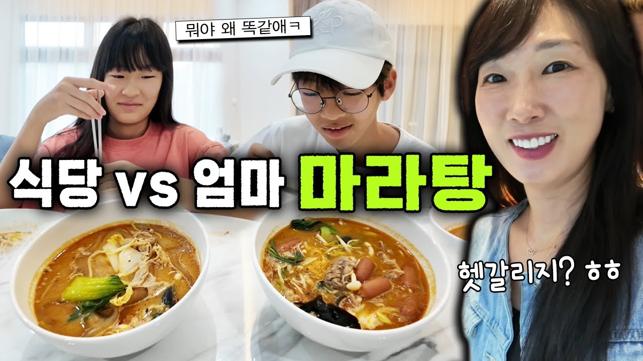 식당과 같은 재료로 엄마가 끓인 마라탕?! 과연 가족들은 어떤걸 더 맛있어 할까요? 식당 vs 엄마 마라탕 블라인드 테스트 챌린지 일상