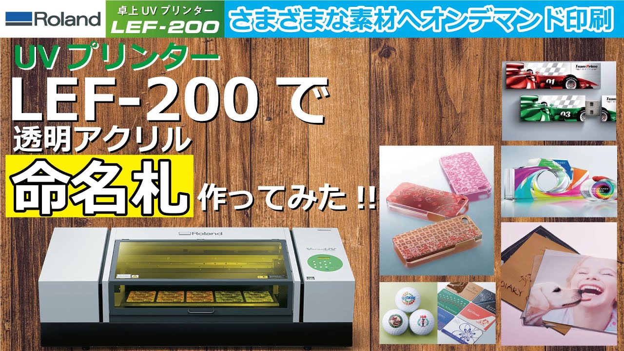 【Roland UVプリンター】を使って「透明アクリル 命名札」を作ってみた。セット～印刷工程まで全て見せます。