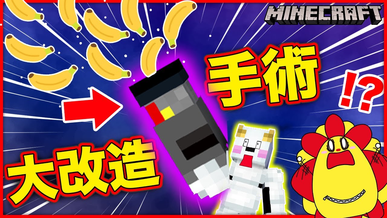 友達が病院で大量のバナナが出る手に大改造手術された！？【マインクラフト・マイクラ】【サンクラ】ごっこ遊び/お医者さんごっこ｜知育アプリ・ゲーム実況｜★サンサンキッズGAMES★