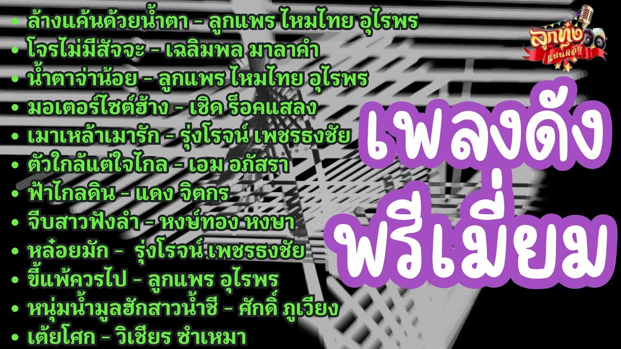 เพลงดังพรีเมี่ยม #ลูกทุ่ง #ระดับpremium