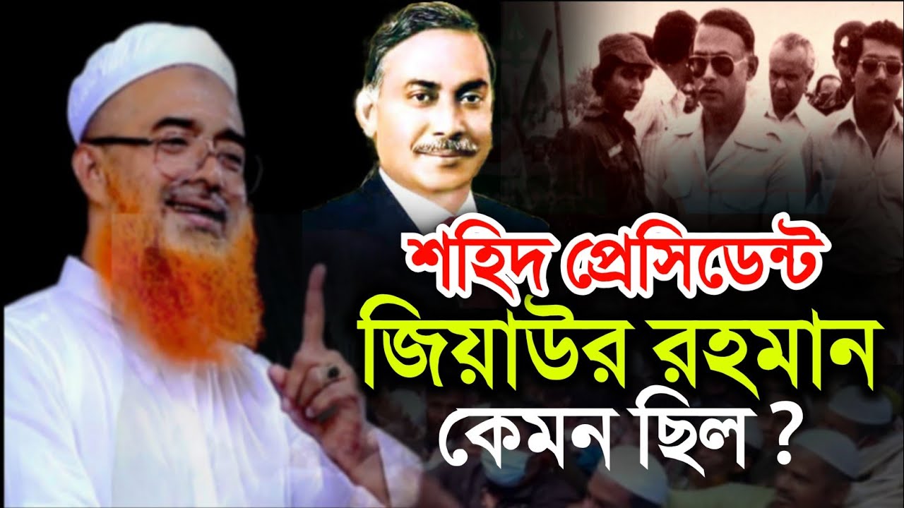 শহীদ প্রেসিডেন্ট জিয়াউর রহমান কেমন ছিল | ziyaur rahman | khurshid alam kashmir | খোরশেদ আলম কাসেমী