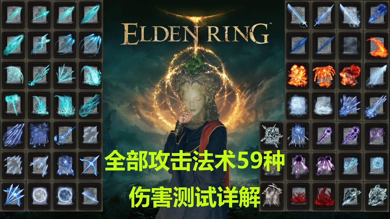 【艾尔登法环】【Elden Ring】 全部攻击法术59种 伤害数值测试与详解