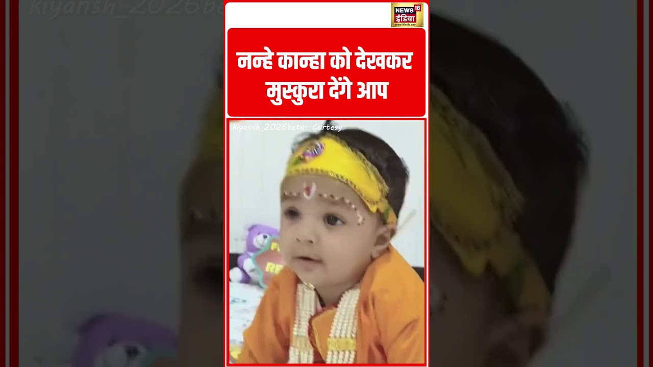 Little Kanha को देखकर मुस्कुरा देंगे आप  | #viralvideo #viralnews #shorts