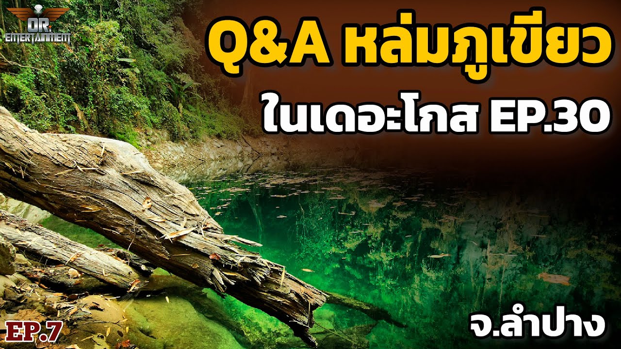 EP.7 สัมภาษณ์ Q&A อาถรรพ์แห่งหล่มภูเขียว ลึกกี่เมตรกันแน่?