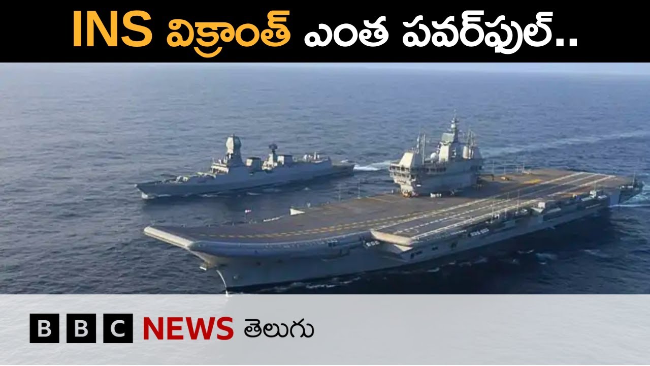INS Vikrant: ఈ విమాన వాహక నౌకను ఎందుకు మోహరించారు, పాకిస్తాన్‌కు ఇది ఎంత ముప్పు? | BBC Telugu