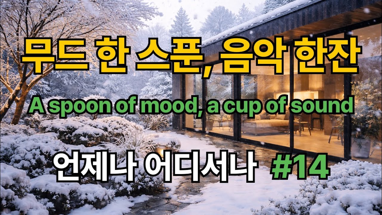 Emotional Lo-Fi & Soft Melodies #14| 듣기 좋은 노래 | 마음속 따뜻함이 필요할 때| 그냥 틀어 놓기 좋은 음악 | Study, Work & Focus