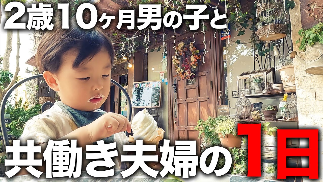 【言葉が出てきた】2歳10ヶ月男の子と共働き夫婦の休日🍀【発達ゆっくりさん】