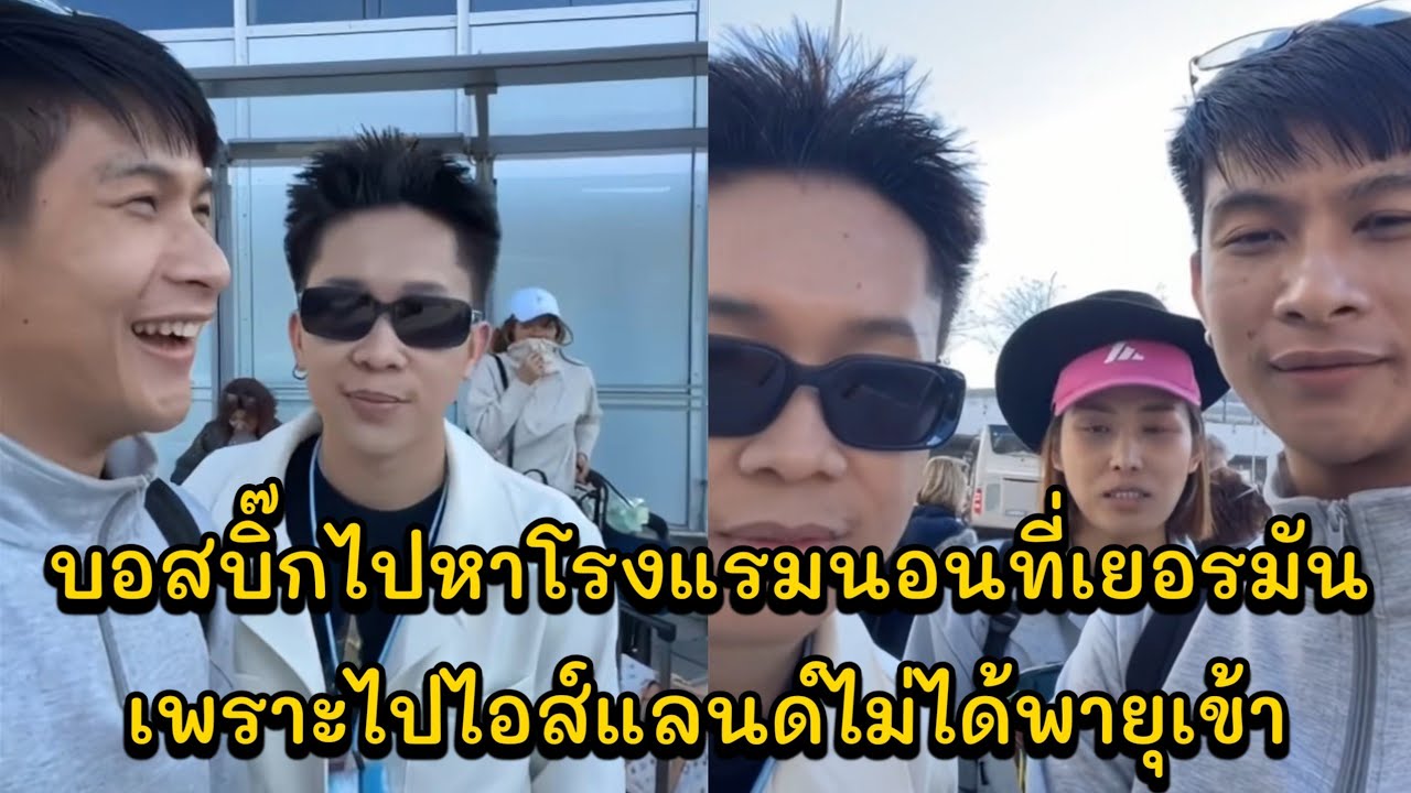 บอสบิ๊กไปหาโรงแรมนอนที่เยอรมัน เพราะไปไอส์แลนด์ไม่ได้พายุเข้า