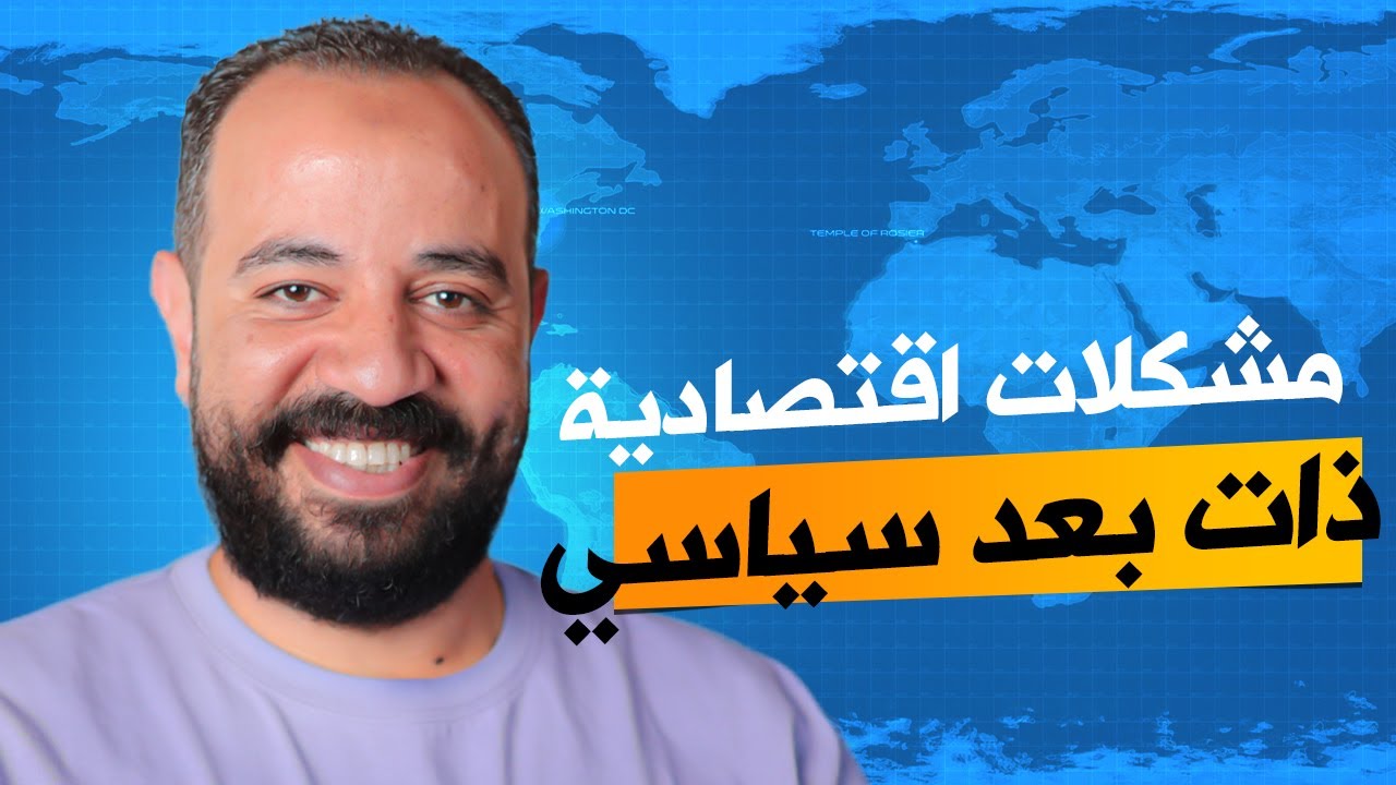 مشكلات اقتصادية ذات بعد سياسي - الصف الثالث الثانوي 2024 | مع الجنرال محمد سامي