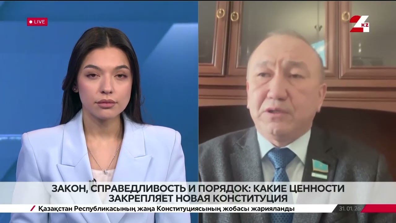 Закон, справедливость и порядок: какие ценности закрепляет новая Конституция. Марат Башимов