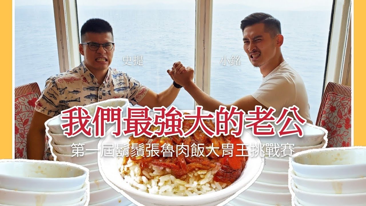 【夫夫】第一屆鬍鬚張魯肉飯大胃王挑戰賽 ‖ 我們最強大的老公：小銘 & 史提