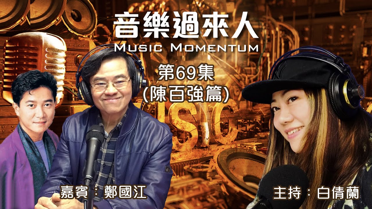 音樂過來人 第69集 鄭國江 專訪 (陳百強篇)