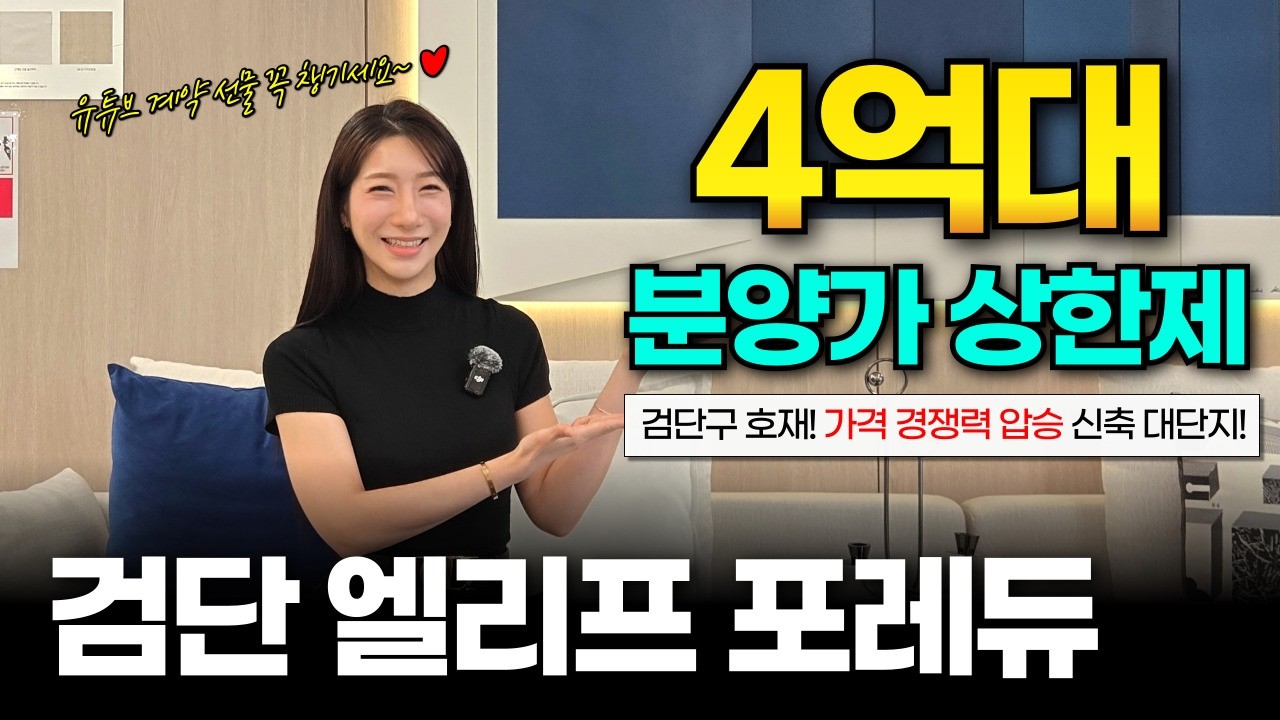 4억대 분양가 실화? 검단신도시, 이제 비싸서 못 들어간다고요? 검단 엘리프 포레듀, 지금 안 사면 후회하는 이유 [검단 엘리프 포레듀]
