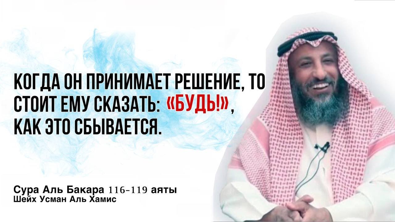 Тафсир суры Аль Бакара 116-119 аяты Шейх Усман Аль Хамис
