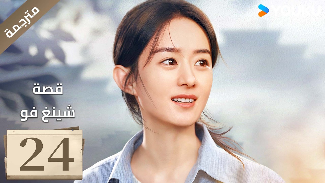 فتاة ريفية تقاوم الظلم الحلقة 24 قصة شينغ فو| The Story of Xing Fu | Youku  متاح لفترة محدودة