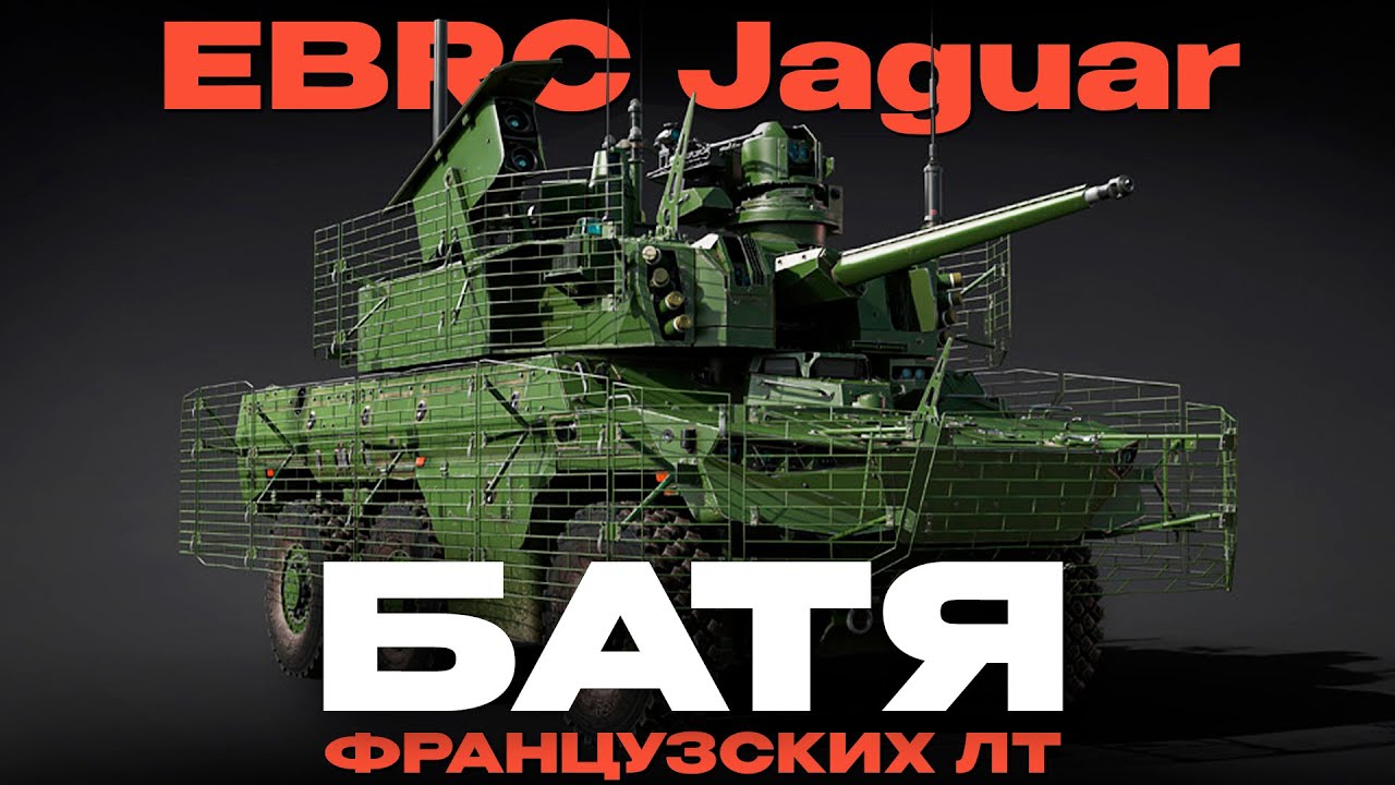 НОВЫЙ ТОПОВЫЙ ЛТ ФРАНЦИИ: EBRC Jaguar в War Thunder?!  NCXOD/ИСХОД❤️