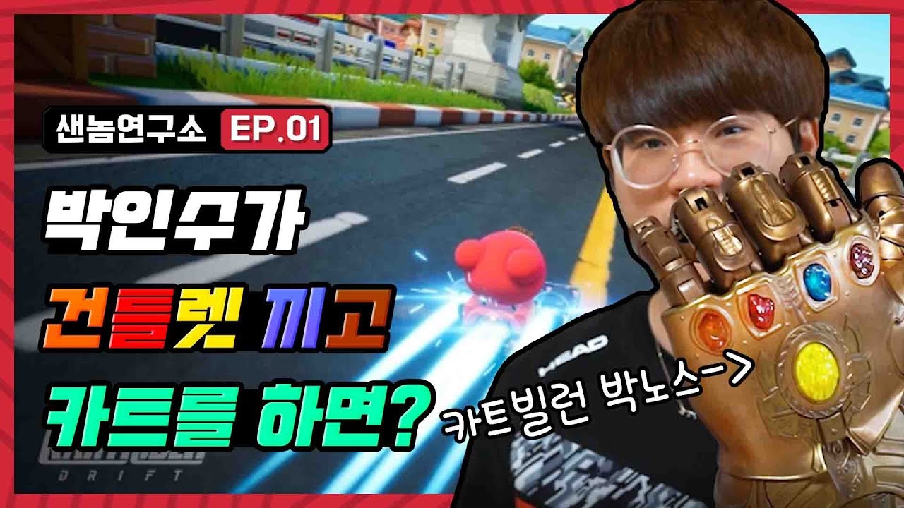[샌놈연구소 ep.01] 타노스 박인수가 건틀렛을 끼고 카트를 한다면?! 