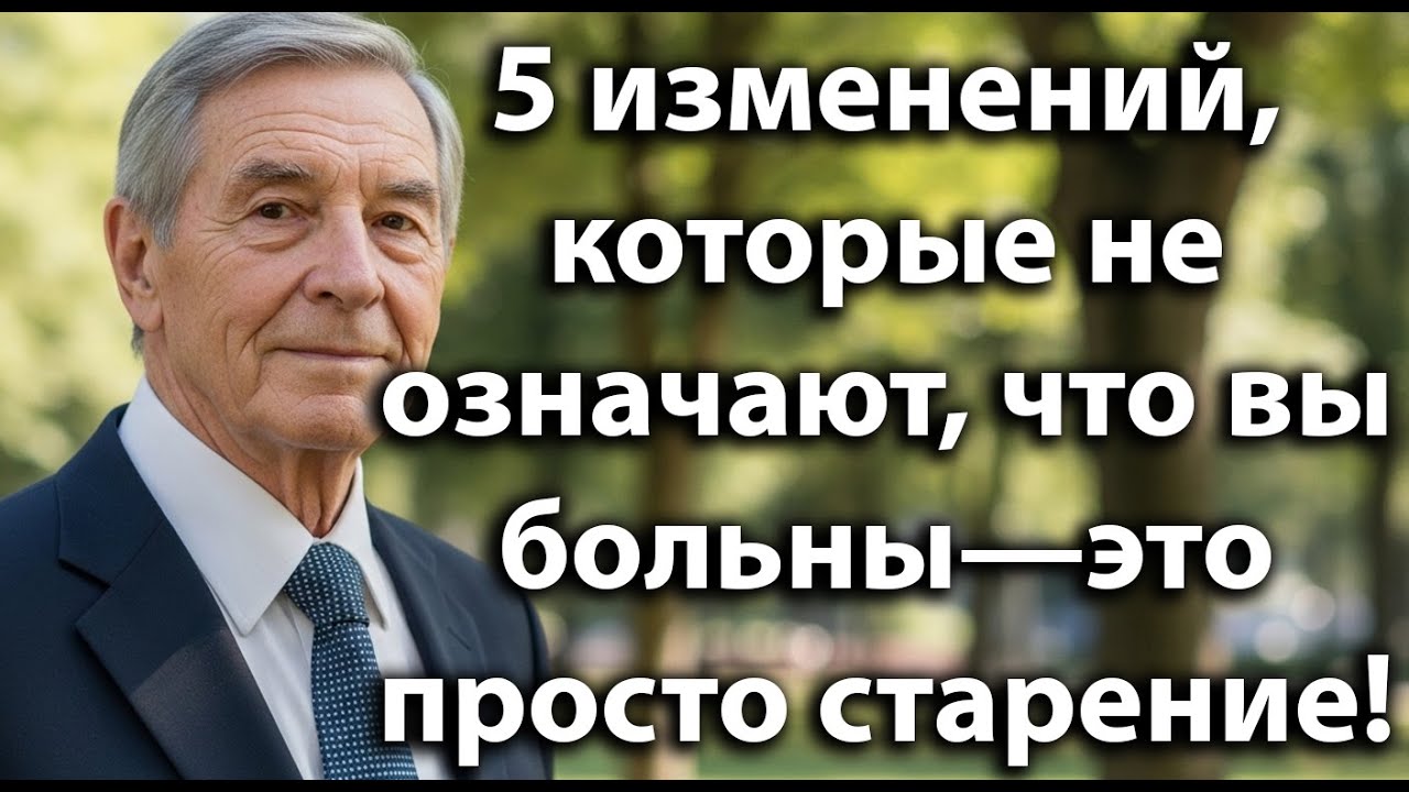 5 нормальных возрастных изменений после 60 лет, которые не означают болезнь или плохое здоровье