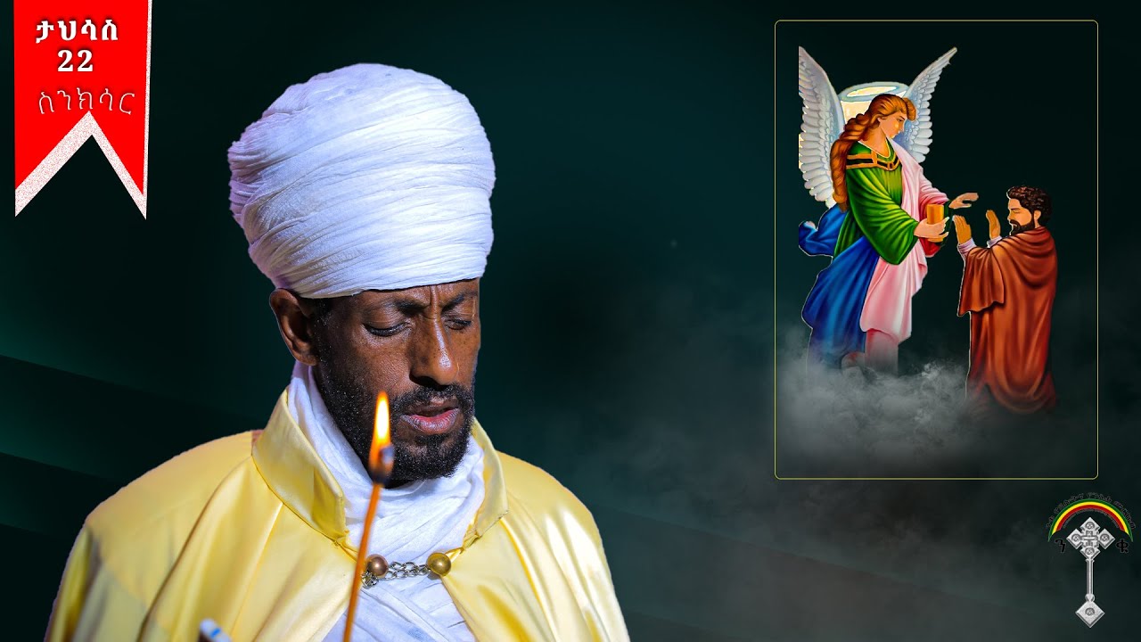 🛑ስንክሳር ታህሳስ22sinksar tahsas22👉ብስራተ ገብርኤል ብርሃናዊው መልአክ ቅዱስ ገብርኤል እመቤታችን አምላክን እንደምትወልድ ያበሰረበት መታሰቢያበዓል
