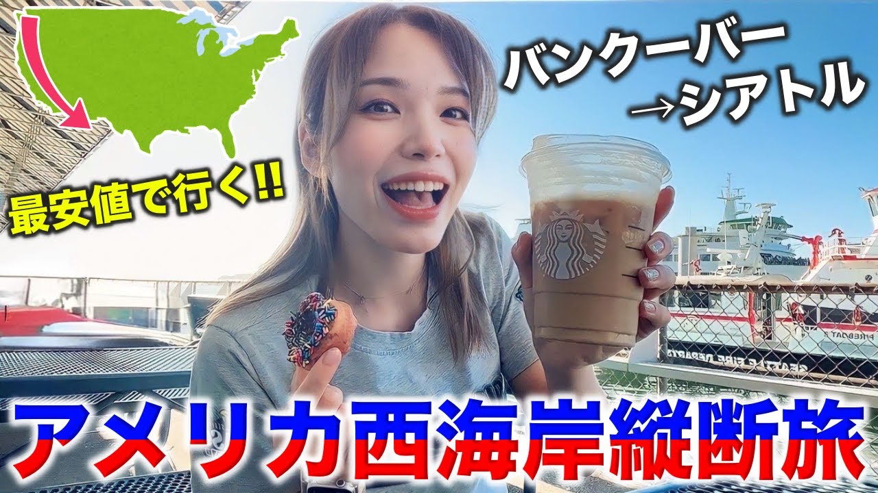 【1日目】アメリカ西海岸縦断旅🇺🇸まずは大好きなシアトルからスタート‼️