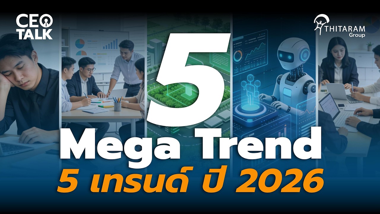 5 Mega Trend ปี 2026 ที่องค์กร “ไม่รู้ไม่ได้” | Thitaramgroup