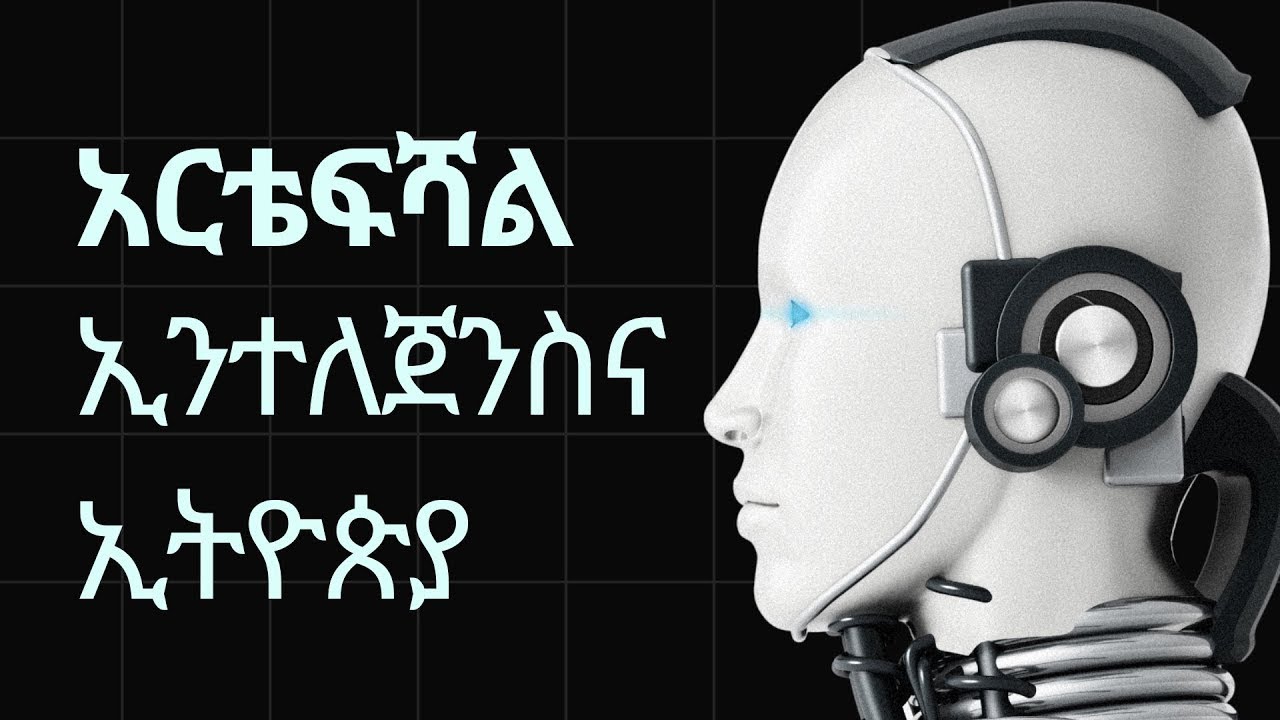 ኢትዮጵያ በአርቴፍሻል ኢንተለጀንስ ምን እየሰራች ነው | How is Ethiopia utilizing artificial intelligence?