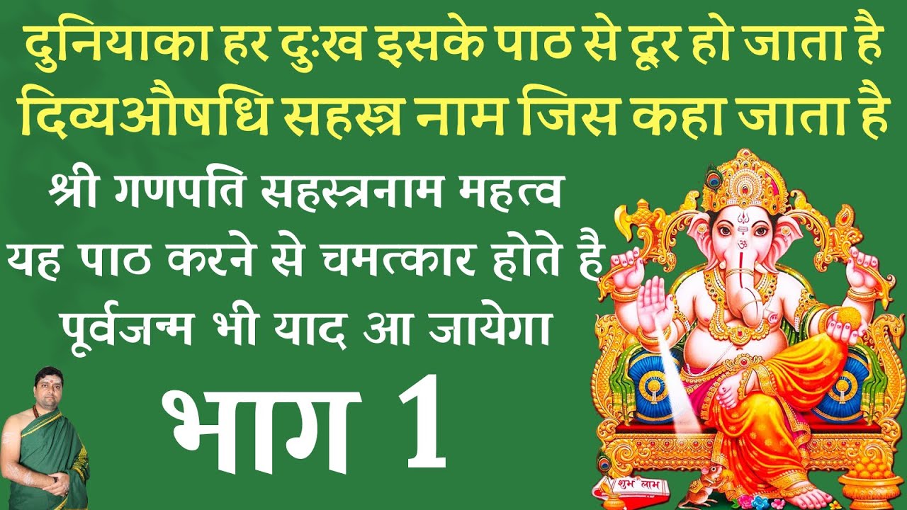 दिव्यऔषधि नाम जिसे कहा जाता है | श्री गणपति सहस्त्रनाम महत्व | यह पाठ करने से चमत्कार होते है |