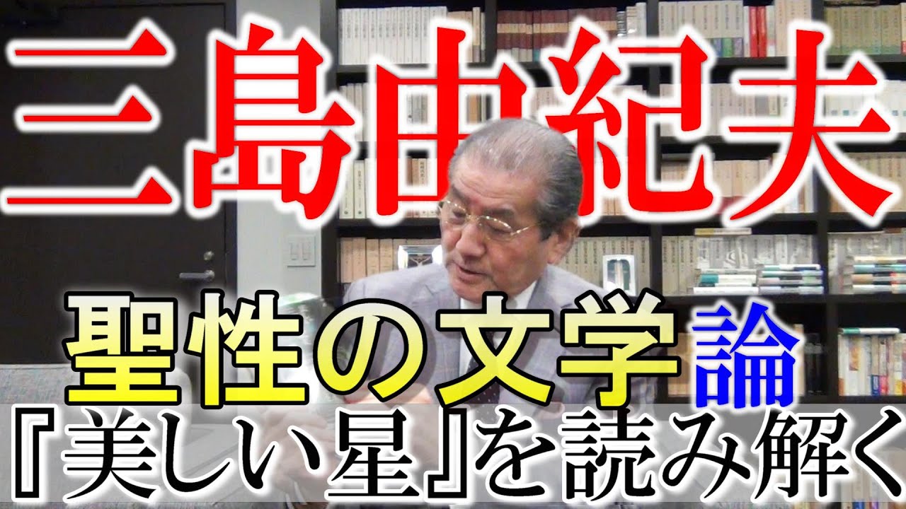【三島由紀夫ー聖性の文学論】美しい星を読み解く