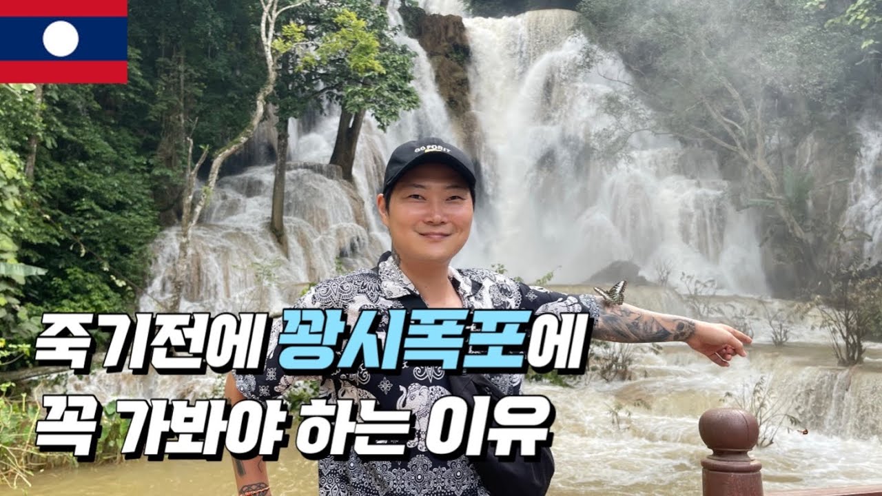 죽기전에 한번쯤은 꽝시폭포에 꼭 가봐야 하는 이유(라오스 EP10)
