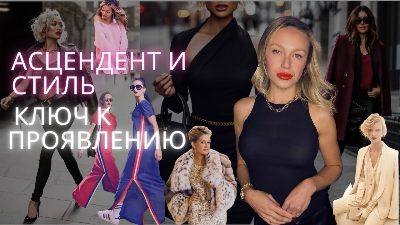 АСТРОЛОГИЯ И СТИЛЬ. Ключ к успеху 🔑#асцендент#астрология #гипноз#гороскоп2024#терапия#стиль2024