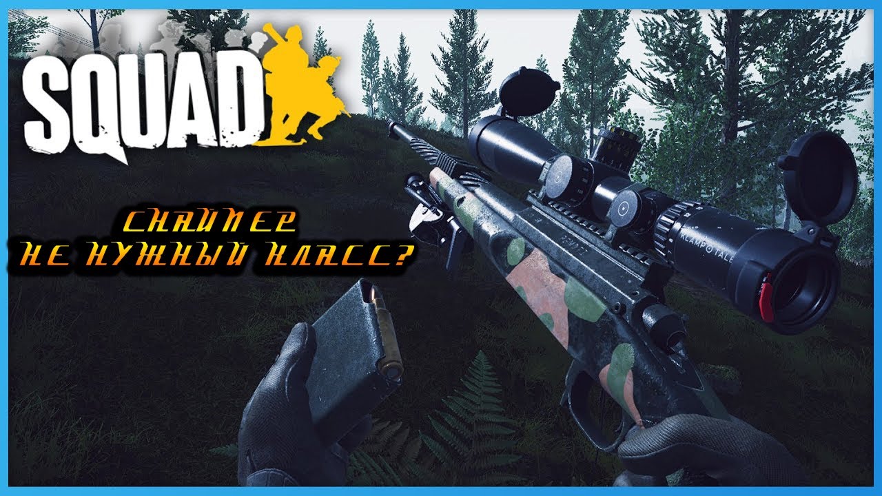 SQUAD СНАЙПЕР НЕ НУЖНЫЙ КЛАСС