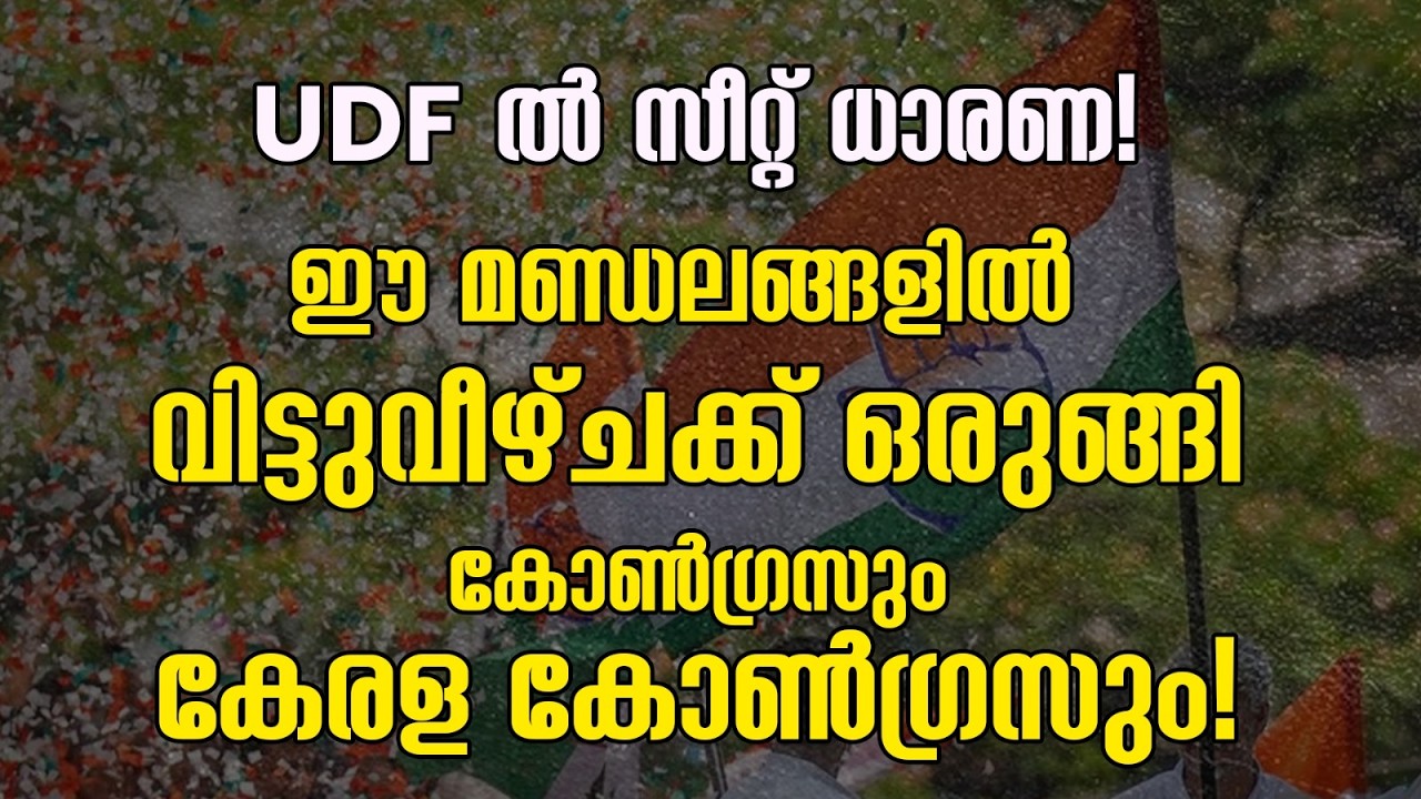 UDF ൽ സീറ്റ് ധാരണ! ഈ മണ്ഡലങ്ങളിൽ വിട്ടുവീഴ്ചക്ക് ഒരുങ്ങി കോൺഗ്രസും കേരള കോൺഗ്രസും! |UDF|CONGRESS