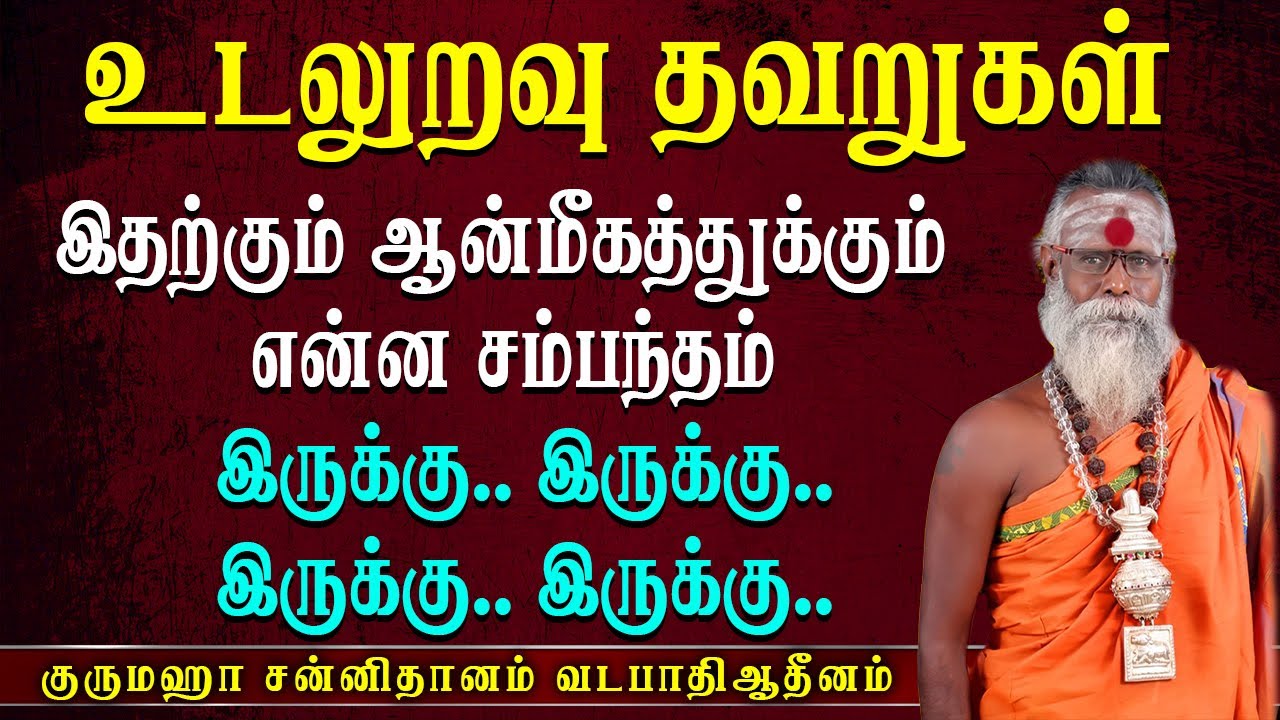 கண்ணுக்குத் தெரியாமல் பாவம் சேர்ந்து கொண்டே போகும் || Bakti Thagavalgal || Aanmeegam