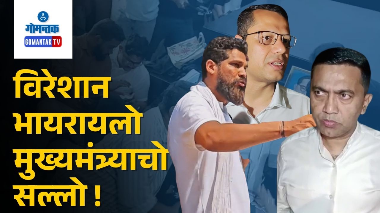 Political Sparks - Section 39A Controversy Sparks Political Showdown in Goa | Gomantak Tv
