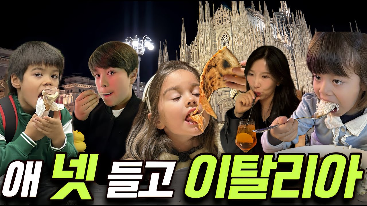 아이 넷 데리고 차 타고 국경 넘어 이탈리아로!  먹으러 간 식도락 여행 이탈리아  밀라노+토리노 편