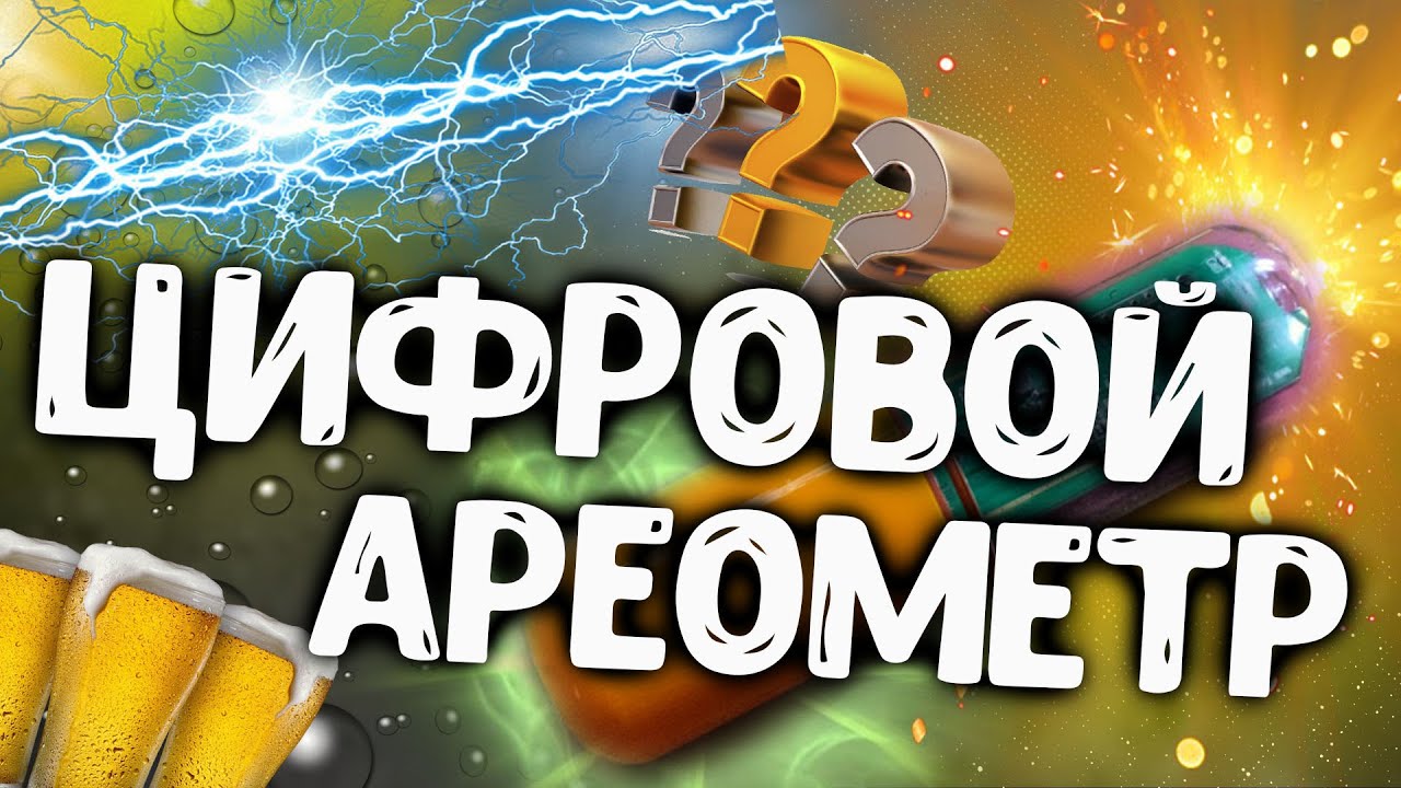 ЦИФРОВОЙ АРЕОМЕТР! РЕГИСТРАЦИЯ, НАСТРОЙКА,КАЛИБРОВКА!
