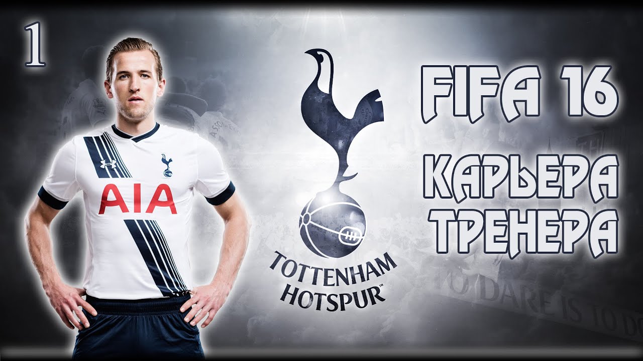 FIFA 16 ✭ КАРЬЕРА ✭ TOTTENHAM #1 [Первые трансферы]