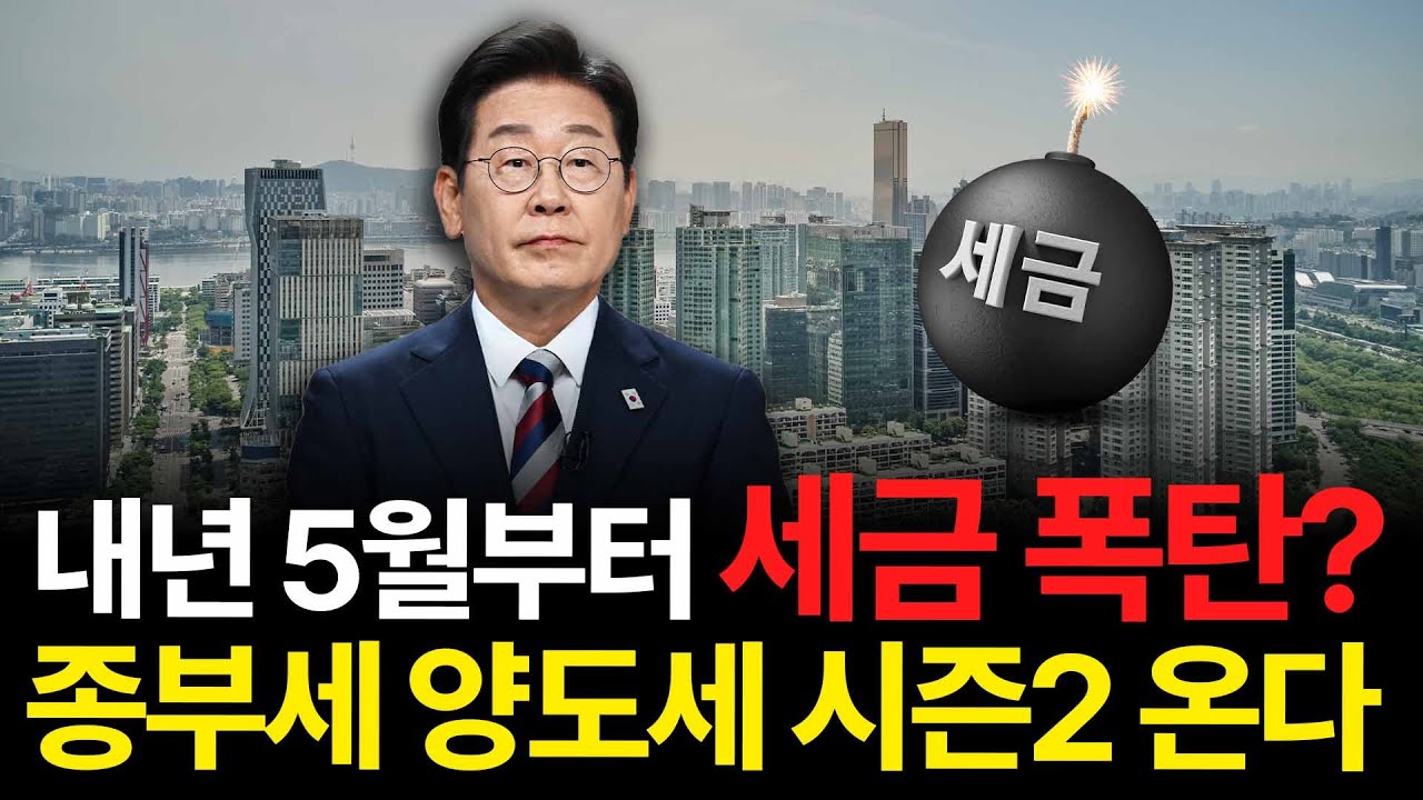 집값보다 무서운 세금 폭탄? 2025 부동산 세제 변화와 시장의 운명 / 이장원 세무사