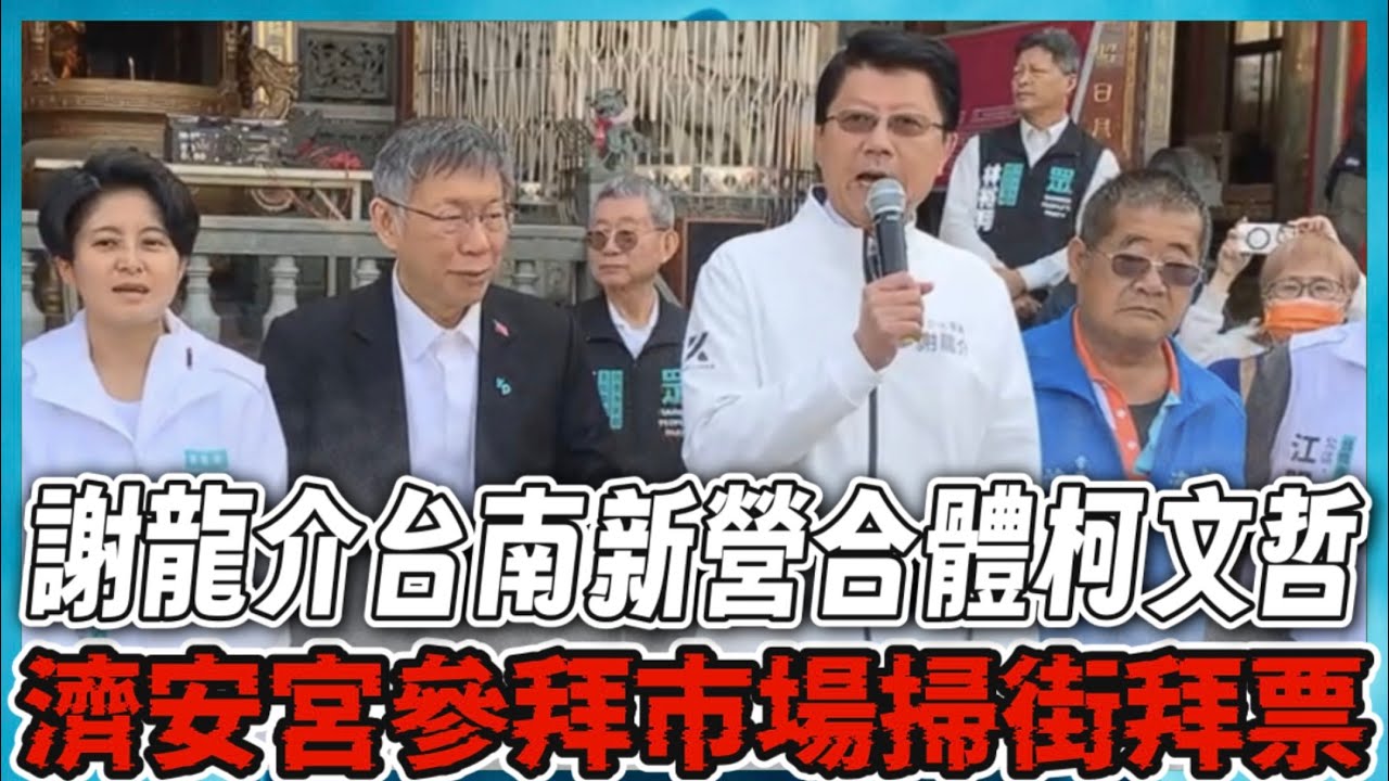 #謝龍介 台南新營合體#柯文哲 濟安宮參拜市場掃街拜票！