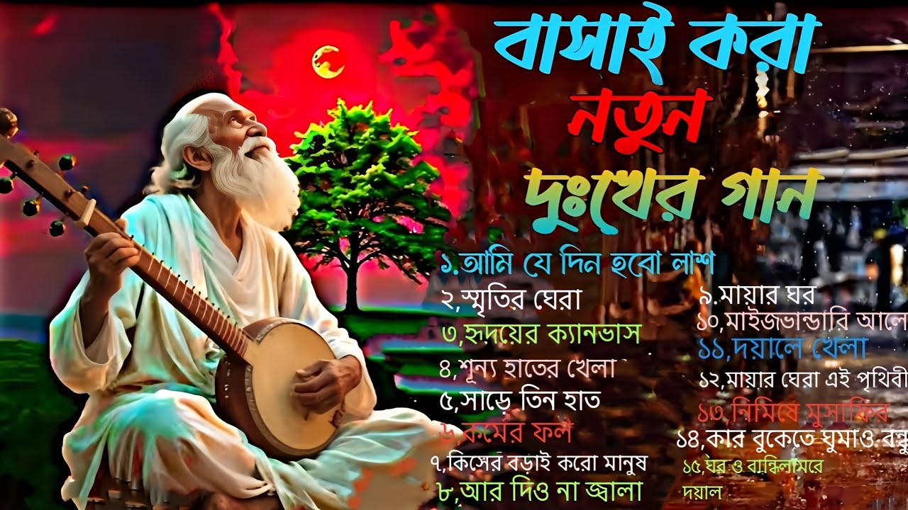বাসাই করা নতুন বাংলা দুঃখের গান ২০২৬,New Bangla Music Song