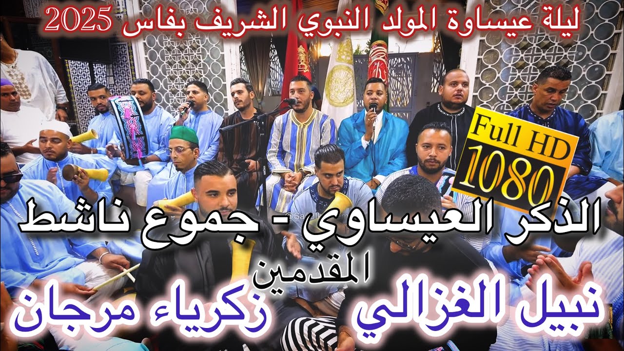 Issawaعيساوة الذكر و القصائد العيساوية ليلة المقدم نبيل الغزالي زكرياء مرجان المولد النبوي فاس 2025